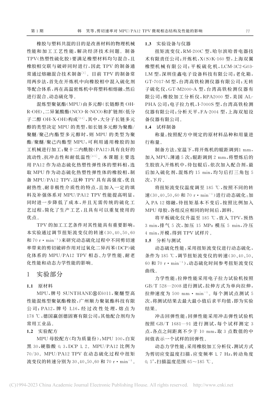 剪切速率对MPU_PA12...V微观相态结构及性能的影响_韩笑.pdf_第2页