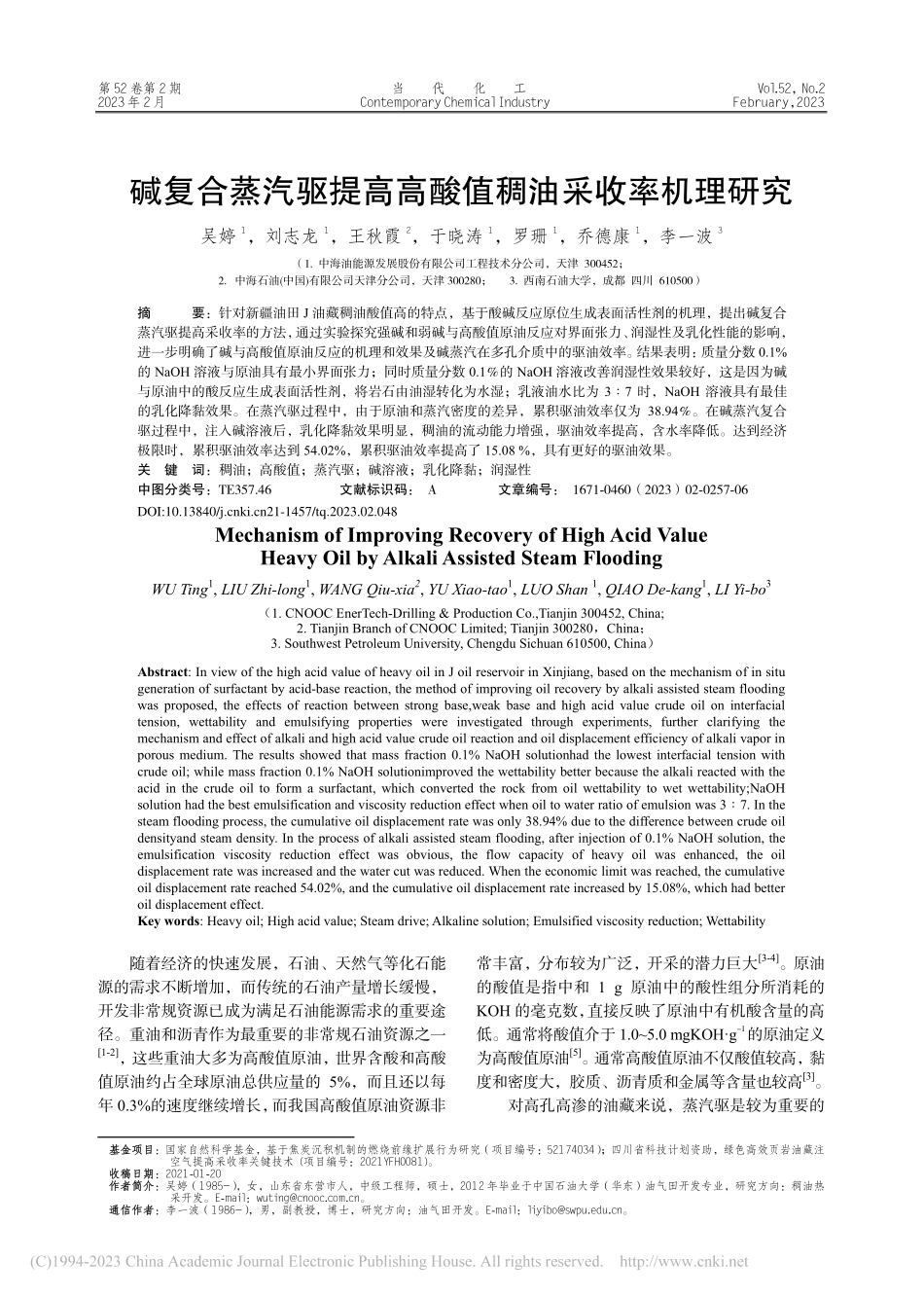 碱复合蒸汽驱提高高酸值稠油采收率机理研究_吴婷.pdf_第1页