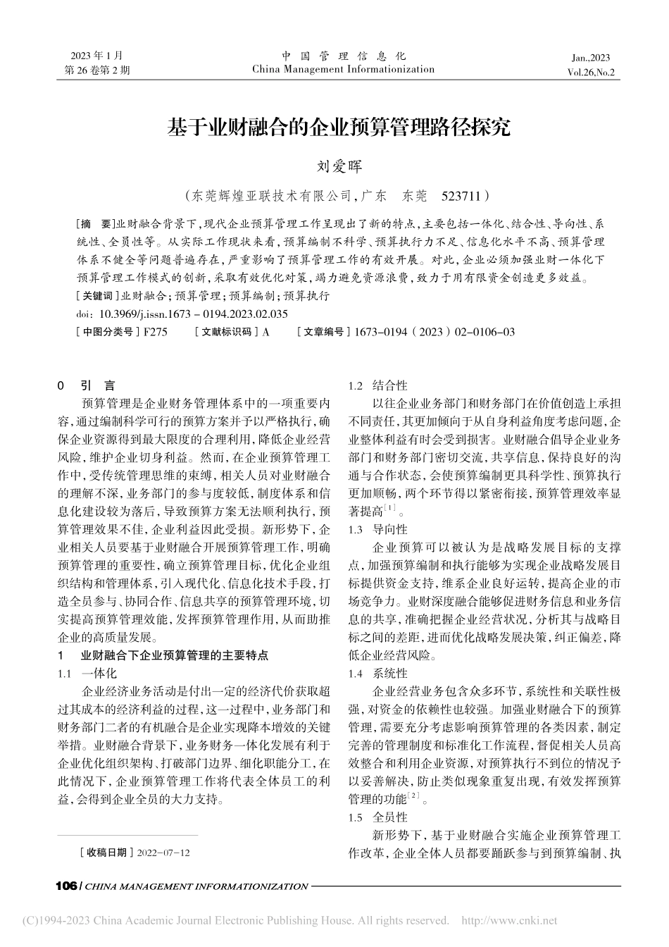 基于业财融合的企业预算管理路径探究_刘爱晖.pdf_第1页