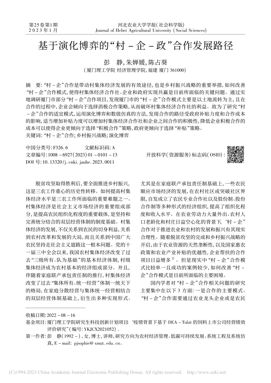 基于演化博弈的“村-企-政”合作发展路径_彭静.pdf_第1页