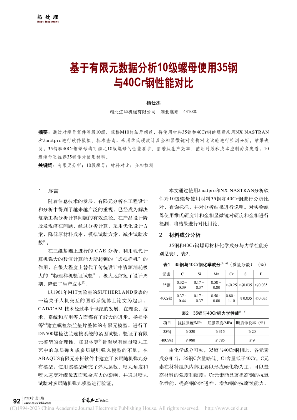 基于有限元数据分析10级螺...35钢与40Cr钢性能对比_杨仕杰.pdf_第1页
