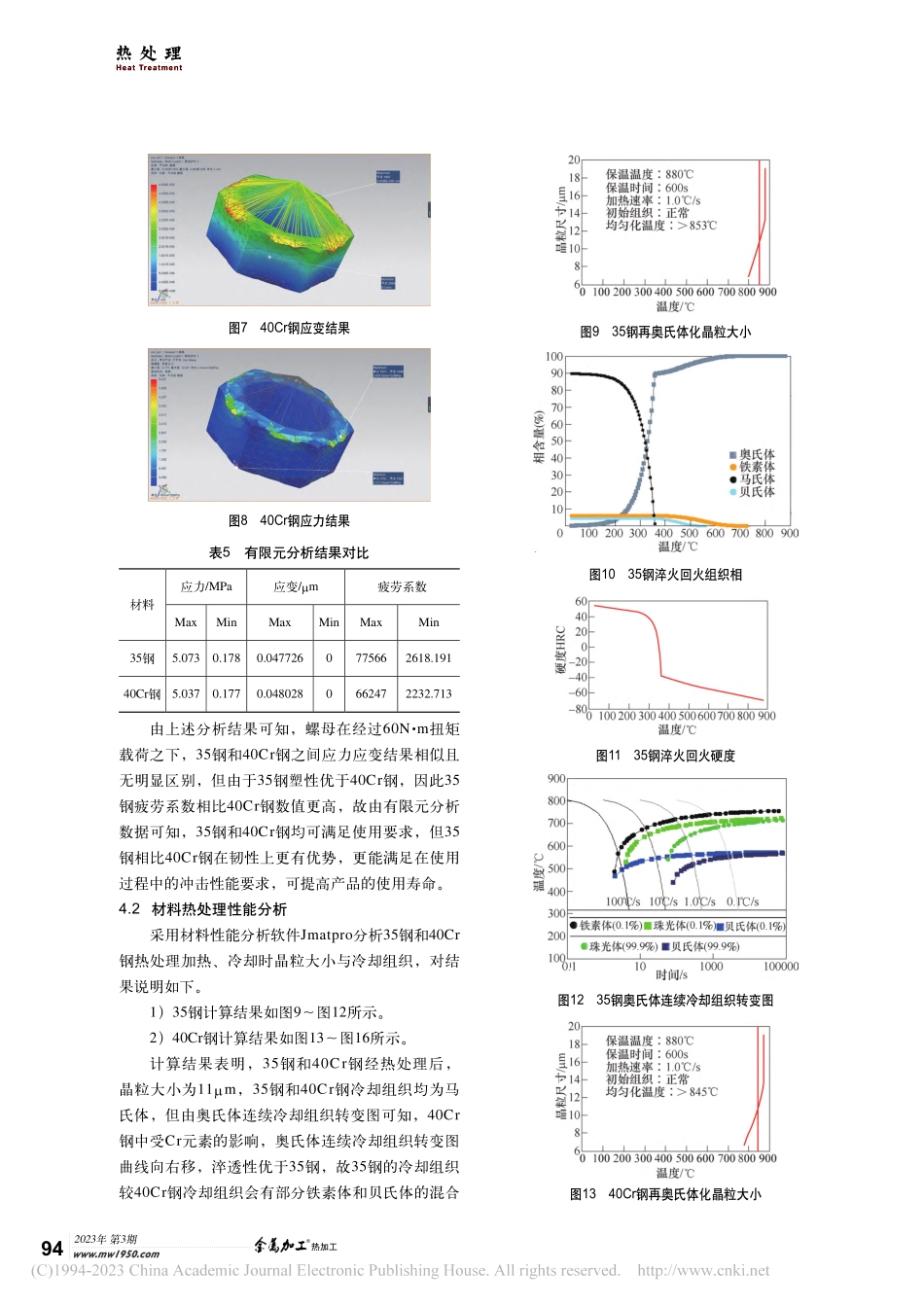 基于有限元数据分析10级螺...35钢与40Cr钢性能对比_杨仕杰.pdf_第3页