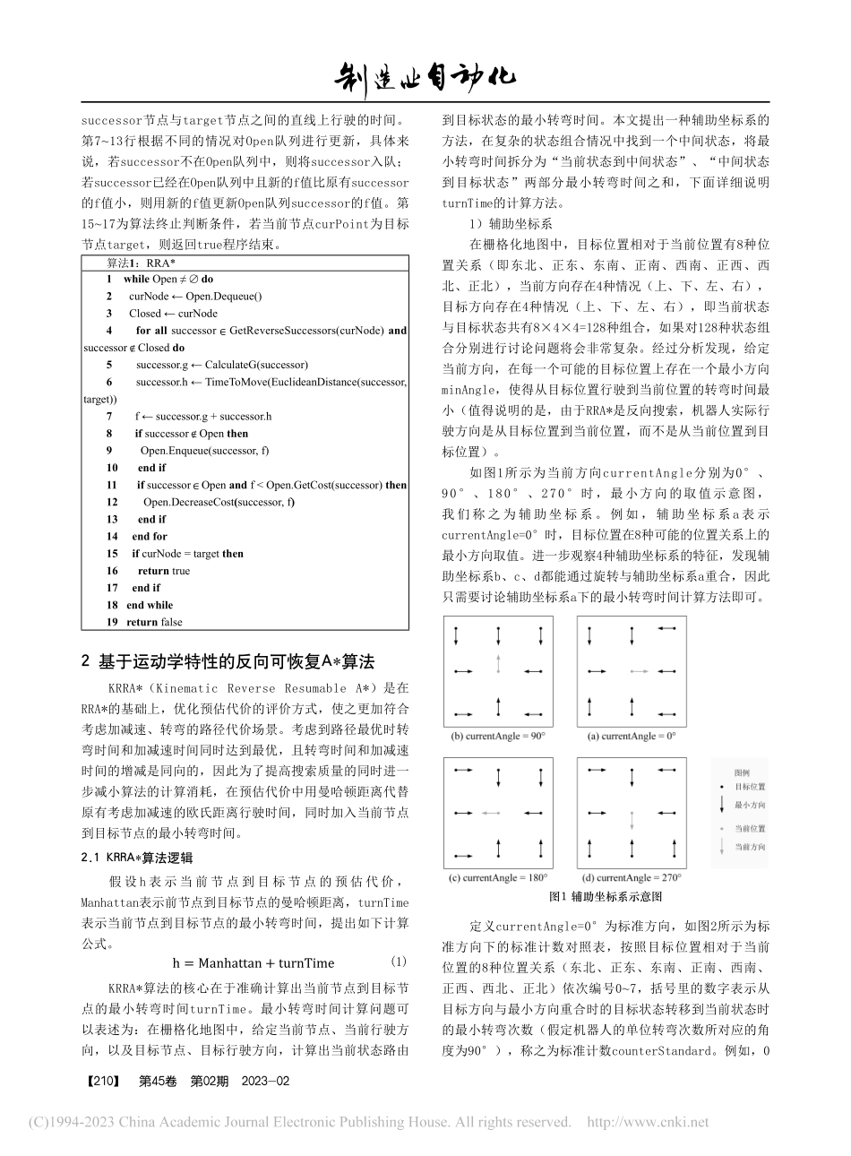 基于运动学-反向可恢复A_...机器人拣货系统路径规划研究_胡晓.pdf_第3页