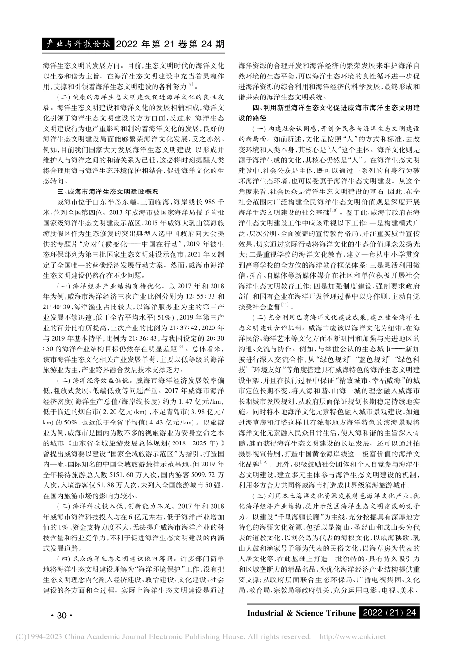 基于威海市探讨海洋文化生态...我国海洋生态文明建设的路径_张杰.pdf_第2页