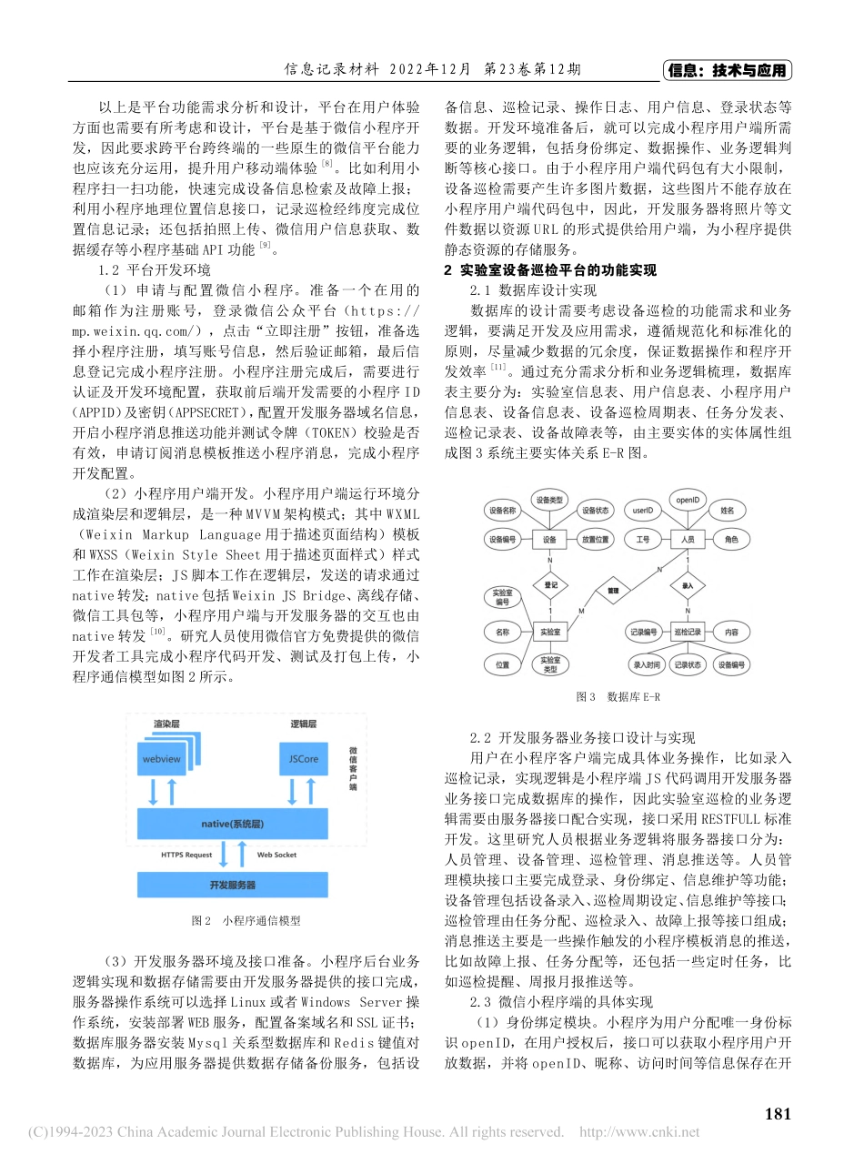 基于微信小程序的高校实验室设备巡检平台探索_王正路.pdf_第2页
