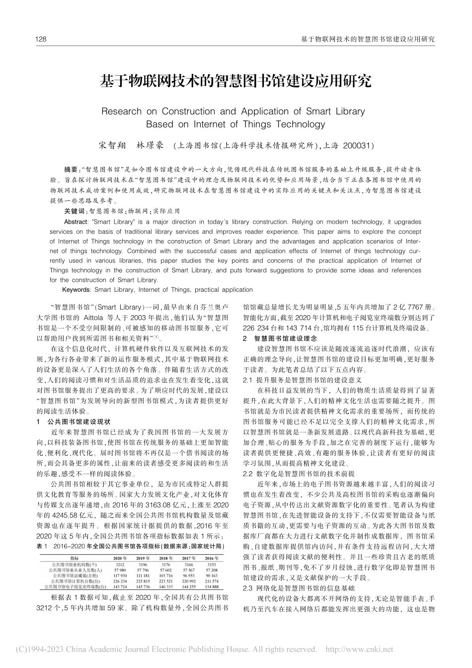 基于物联网技术的智慧图书馆建设应用研究_宋智翔.pdf_第1页