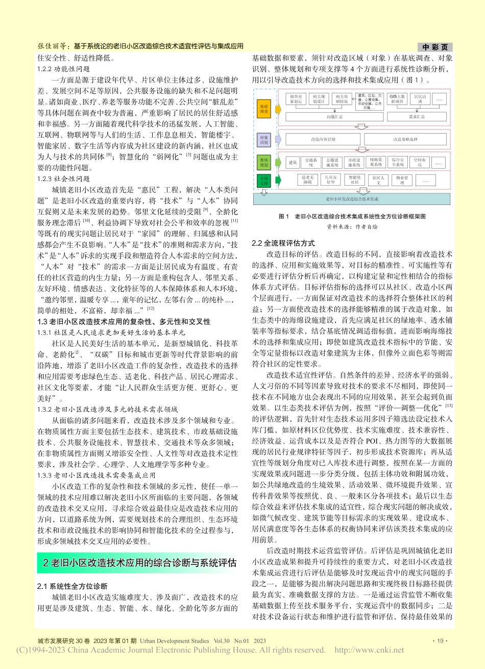 基于系统论的老旧小区改造综合技术适宜性评估与集成应用_张佳丽.pdf_第2页