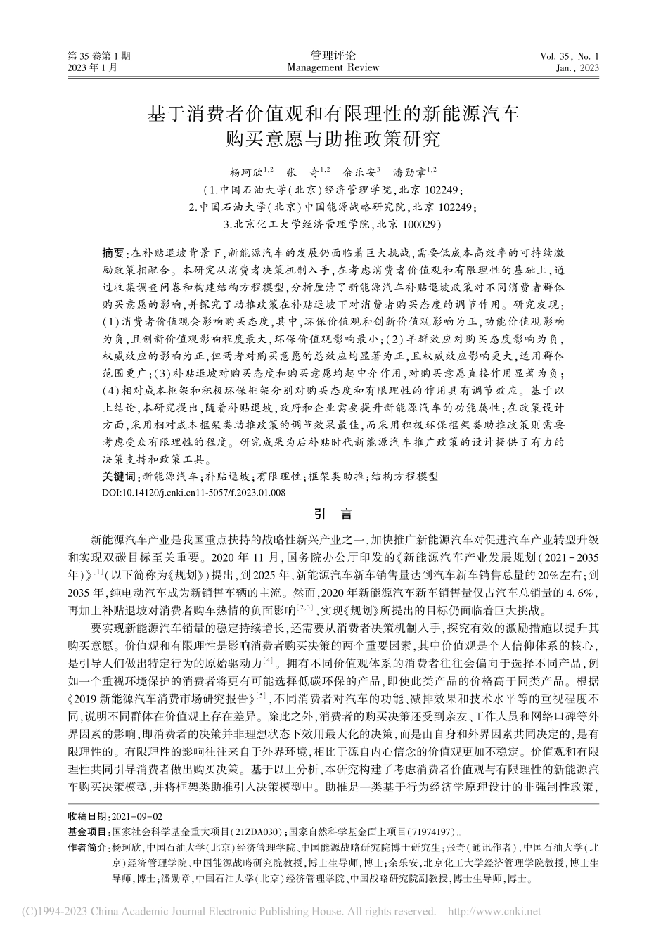 基于消费者价值观和有限理性...汽车购买意愿与助推政策研究_杨珂欣.pdf_第1页