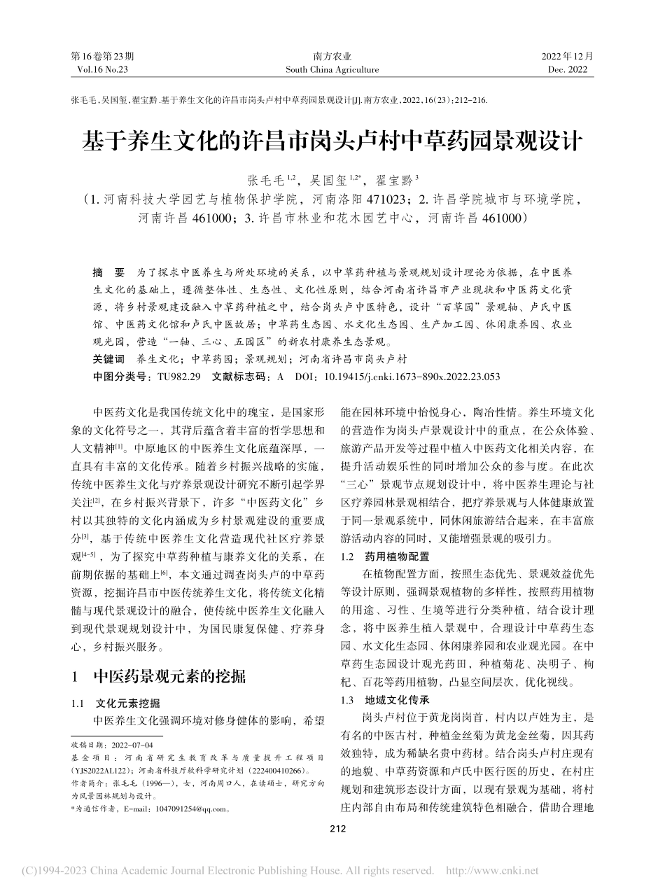 基于养生文化的许昌市岗头卢村中草药园景观设计_张毛毛.pdf_第1页