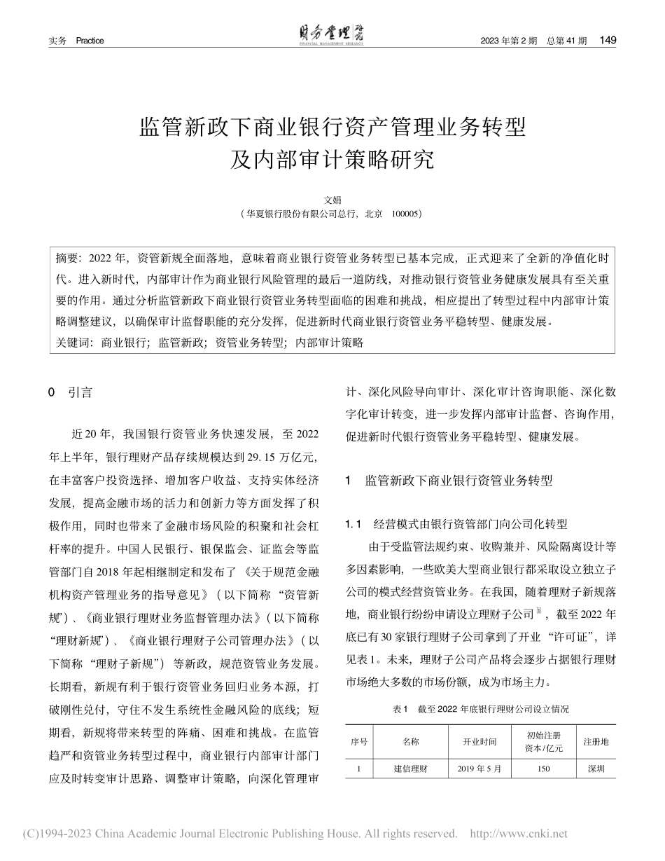 监管新政下商业银行资产管理业务转型及内部审计策略研究_文娟.pdf_第1页