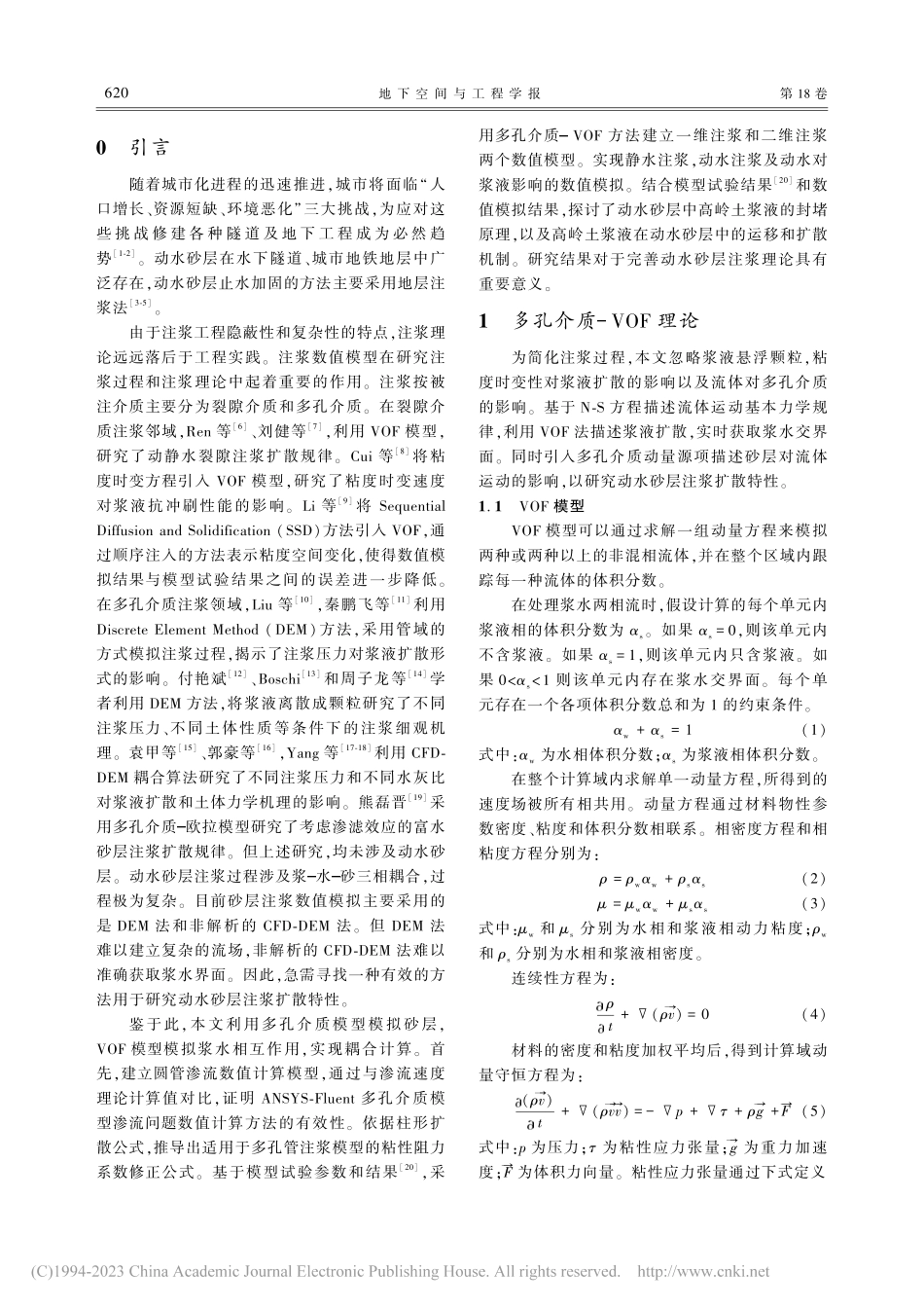 基于有限体积法的动水砂层注浆扩散特性研究_李徽.pdf_第2页