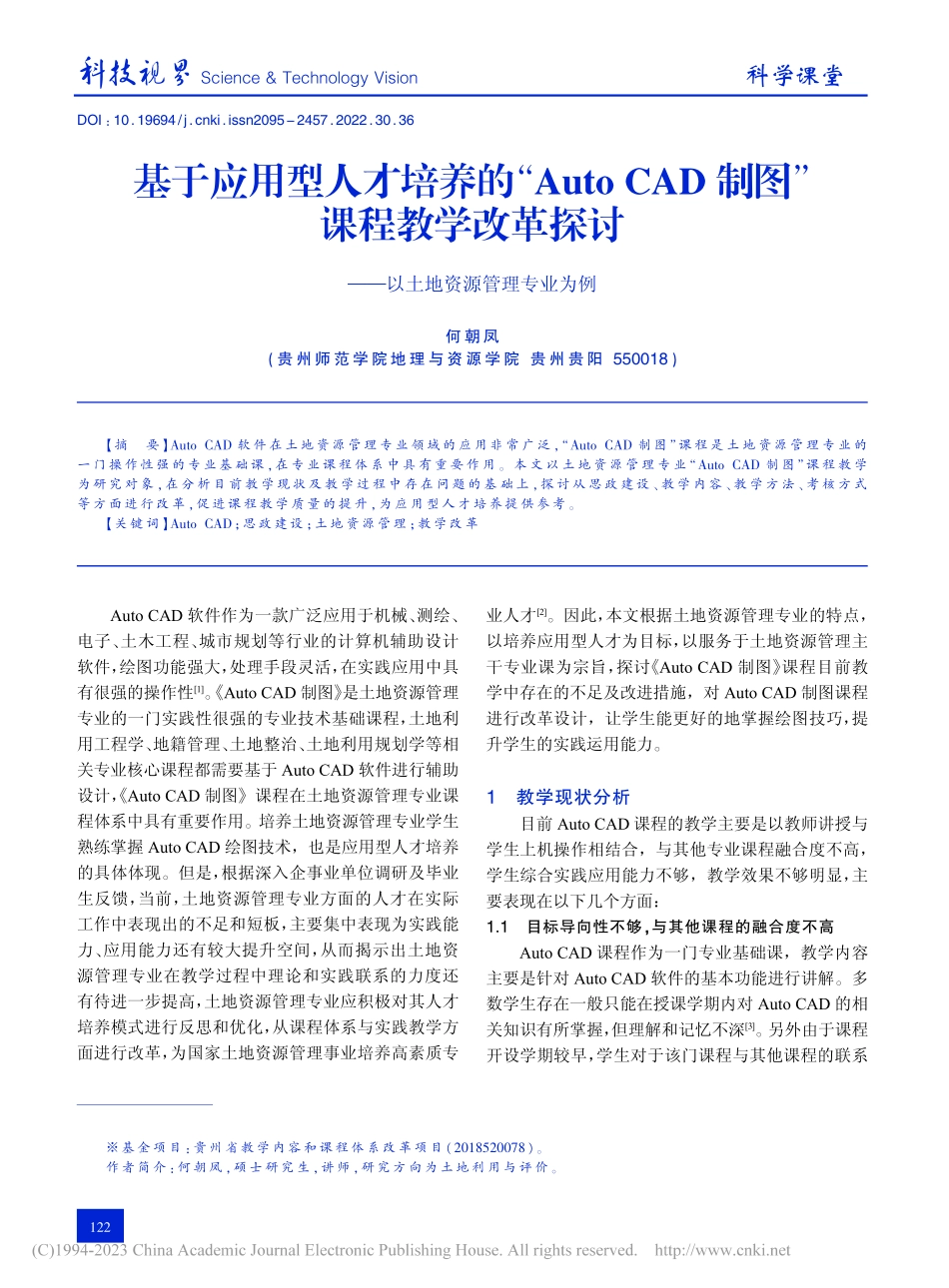 基于应用型人才培养的“Au...——以土地资源管理专业为例_何朝凤.pdf_第1页