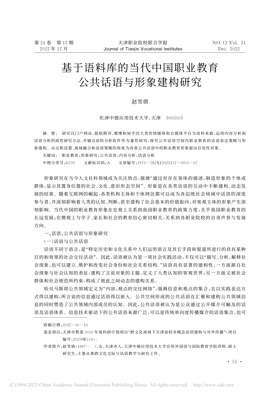 基于语料库的当代中国职业教育公共话语与形象建构研究_赵雪倩.pdf_第1页