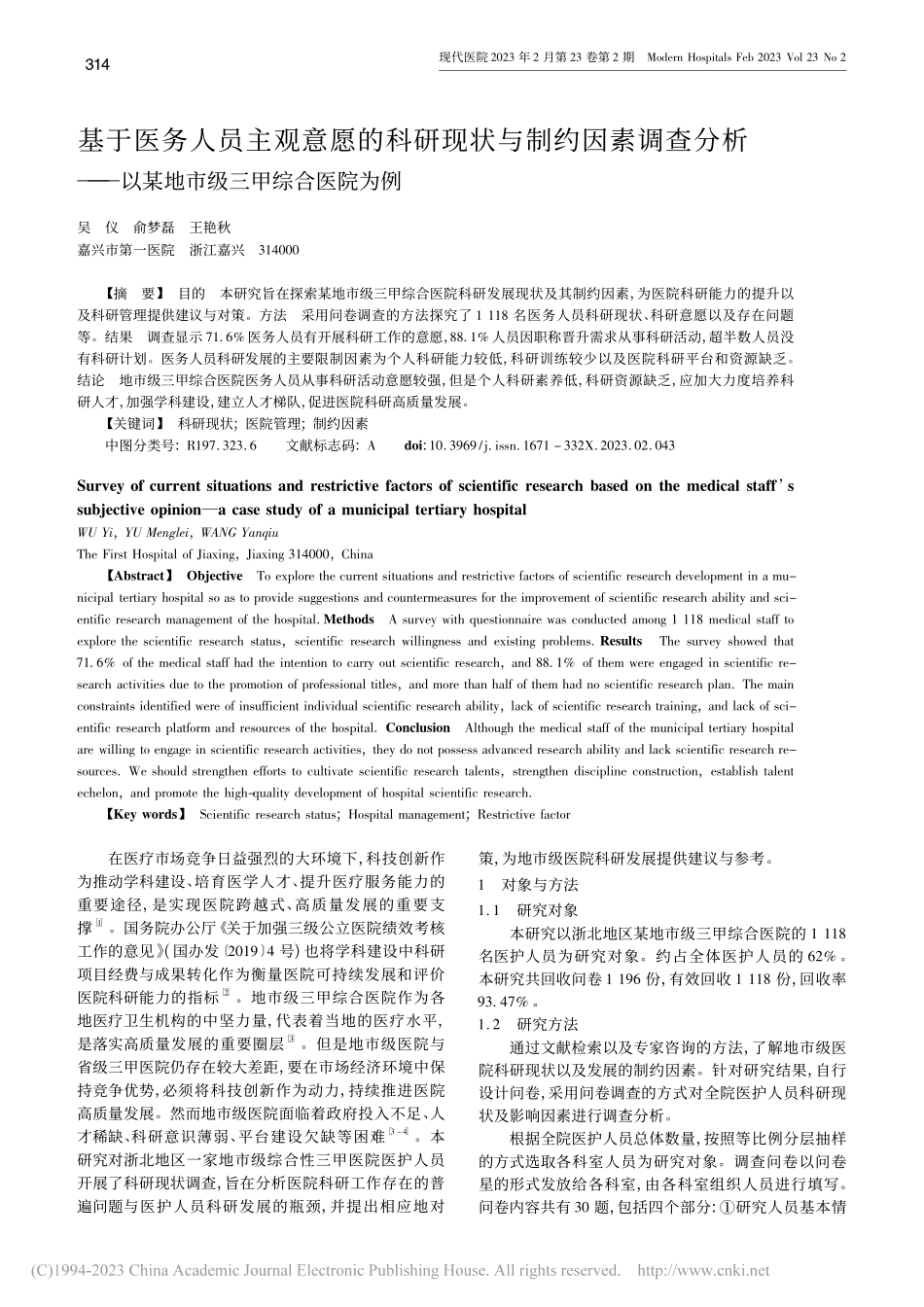 基于医务人员主观意愿的科研...以某地市级三甲综合医院为例_吴仪.pdf_第1页