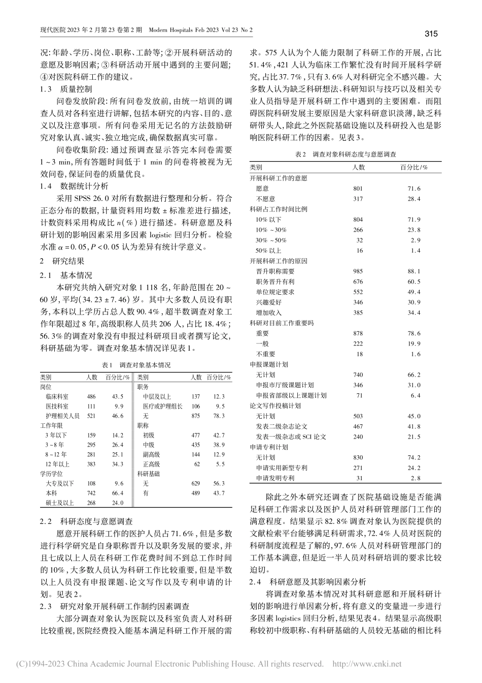 基于医务人员主观意愿的科研...以某地市级三甲综合医院为例_吴仪.pdf_第2页