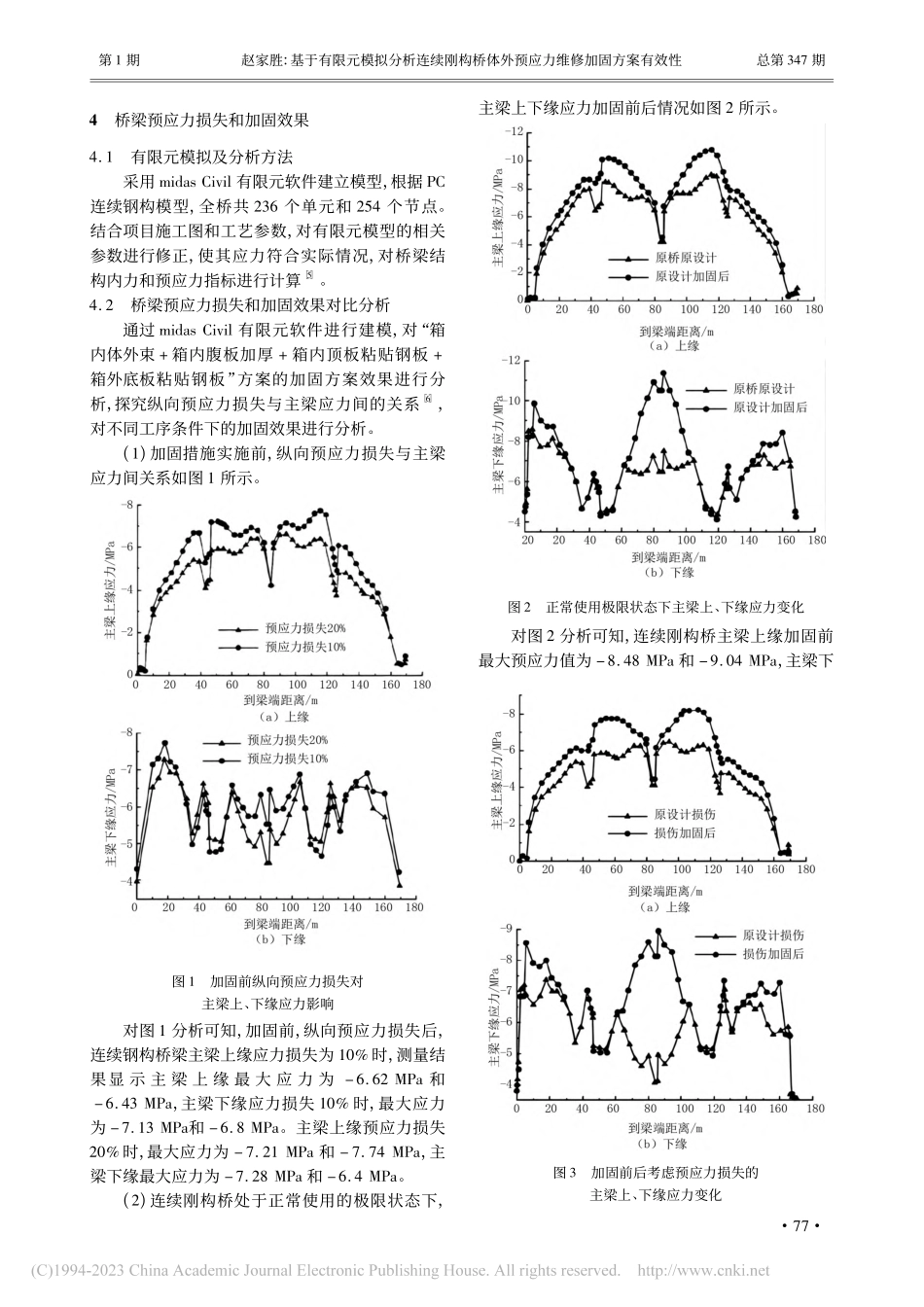 基于有限元模拟分析连续刚构...外预应力维修加固方案有效性_赵家胜.pdf_第2页