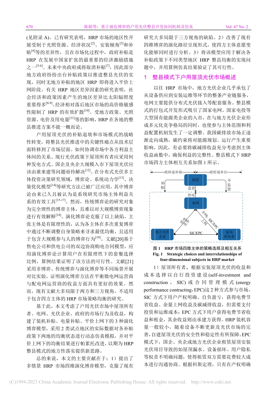 基于演化博弈的户用光伏整县开发协同机制及仿真_陈娟.pdf_第2页
