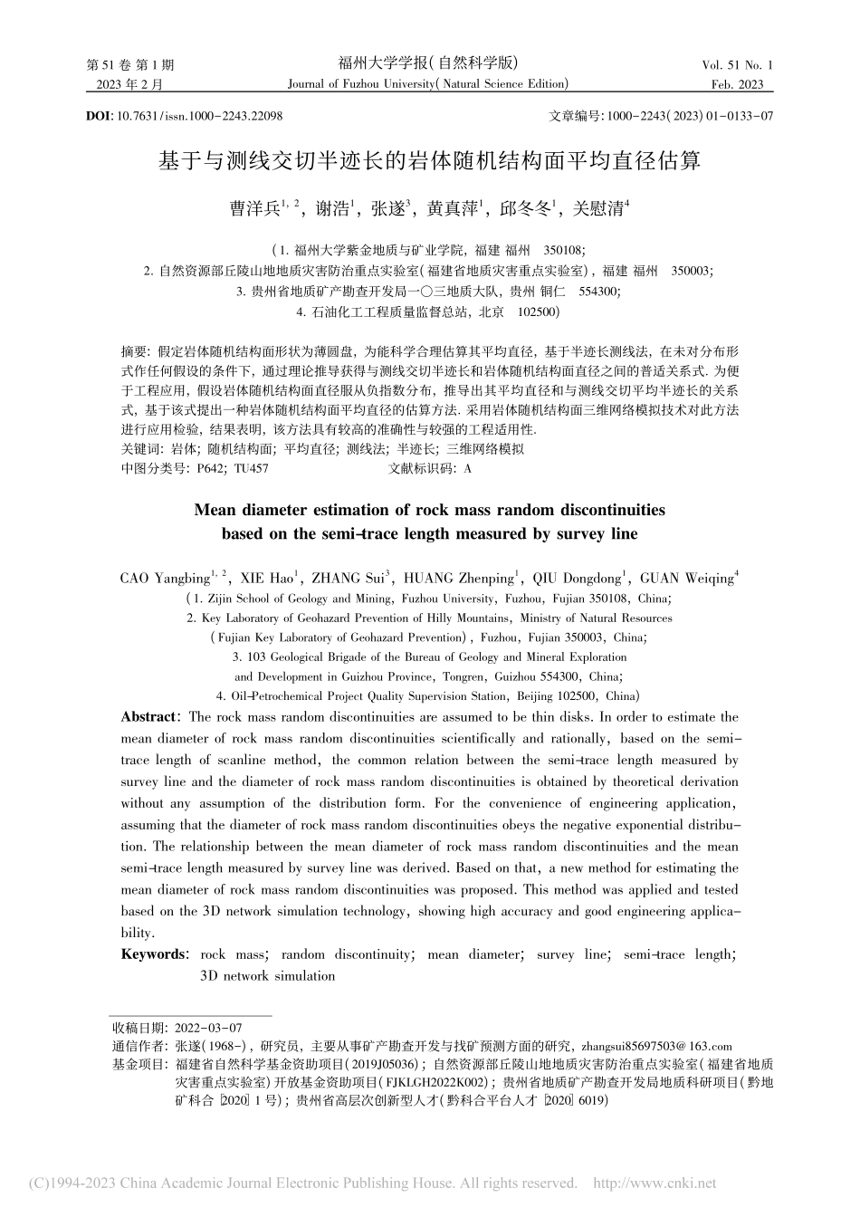 基于与测线交切半迹长的岩体随机结构面平均直径估算_曹洋兵.pdf_第1页