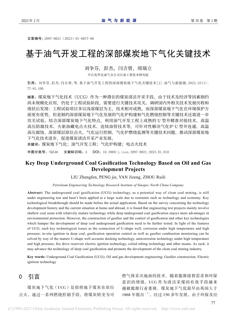 基于油气开发工程的深部煤炭地下气化关键技术_刘争芬.pdf_第1页