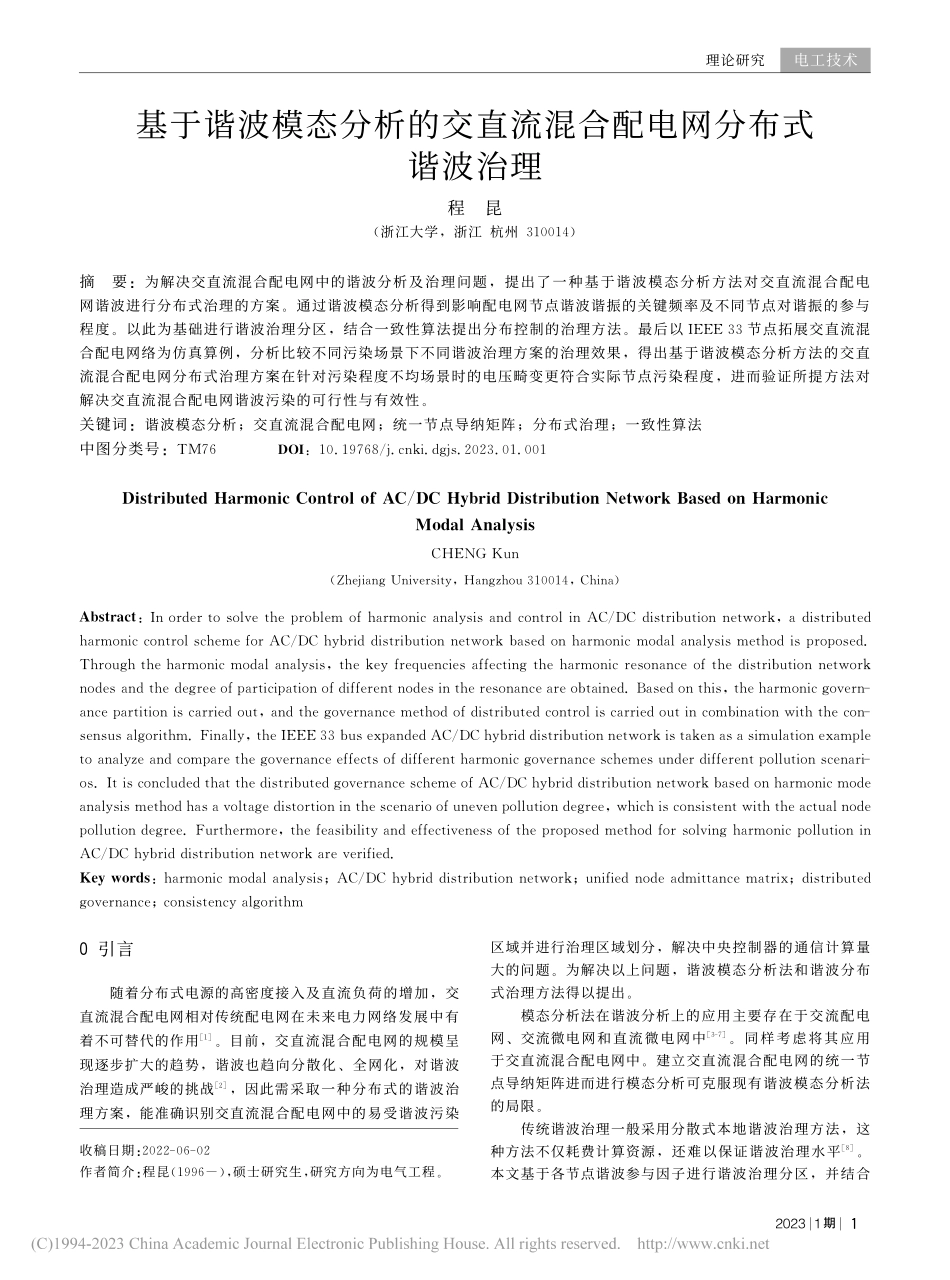 基于谐波模态分析的交直流混合配电网分布式谐波治理_程昆.pdf_第1页