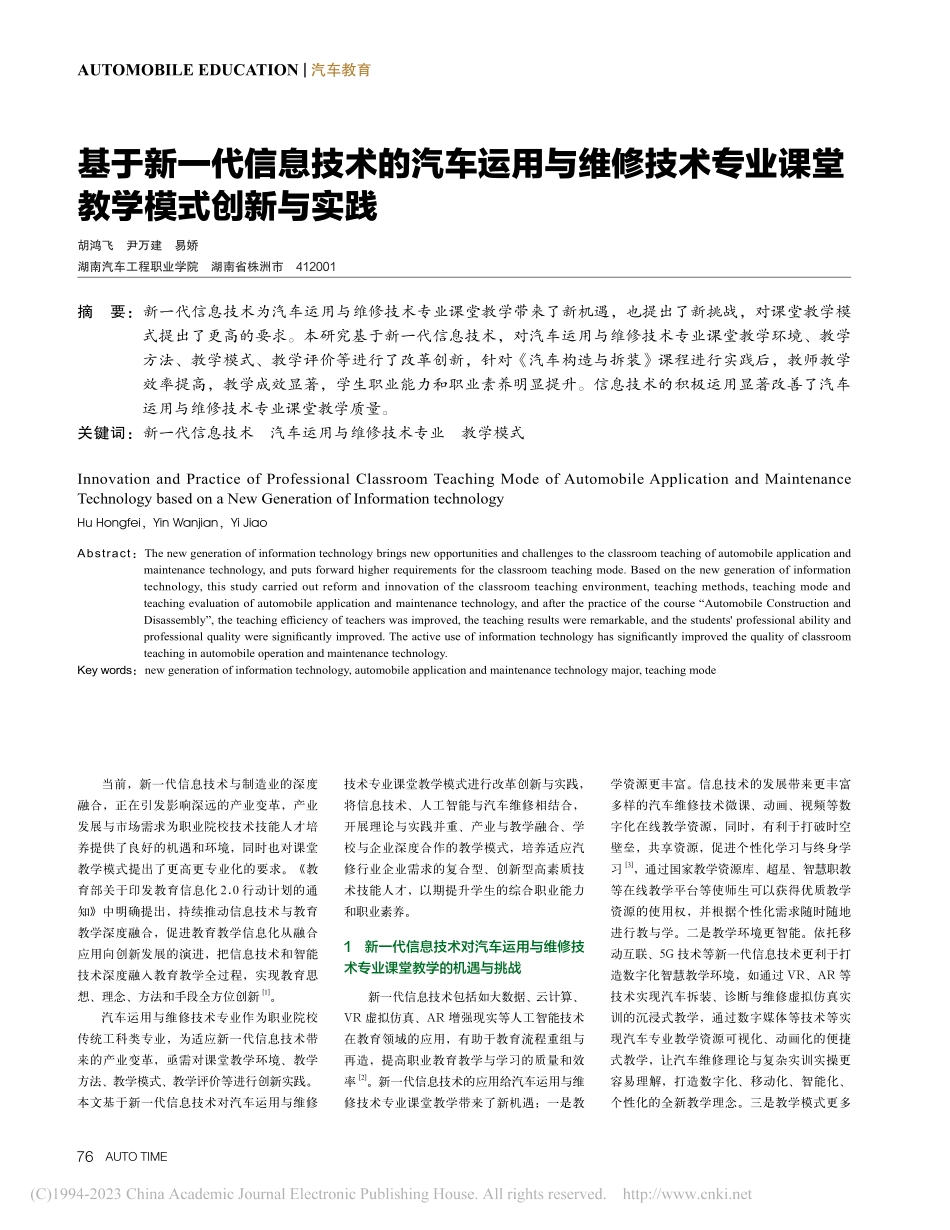 基于新一代信息技术的汽车运...专业课堂教学模式创新与实践_胡鸿飞.pdf_第1页