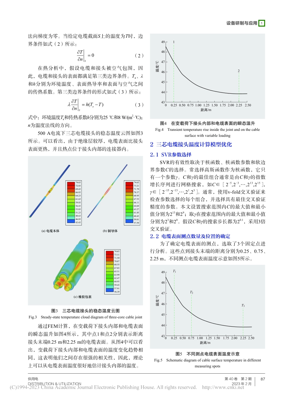 基于支持向量回归的高压三芯电缆接头温度测算方法_袁燕岭.pdf_第3页