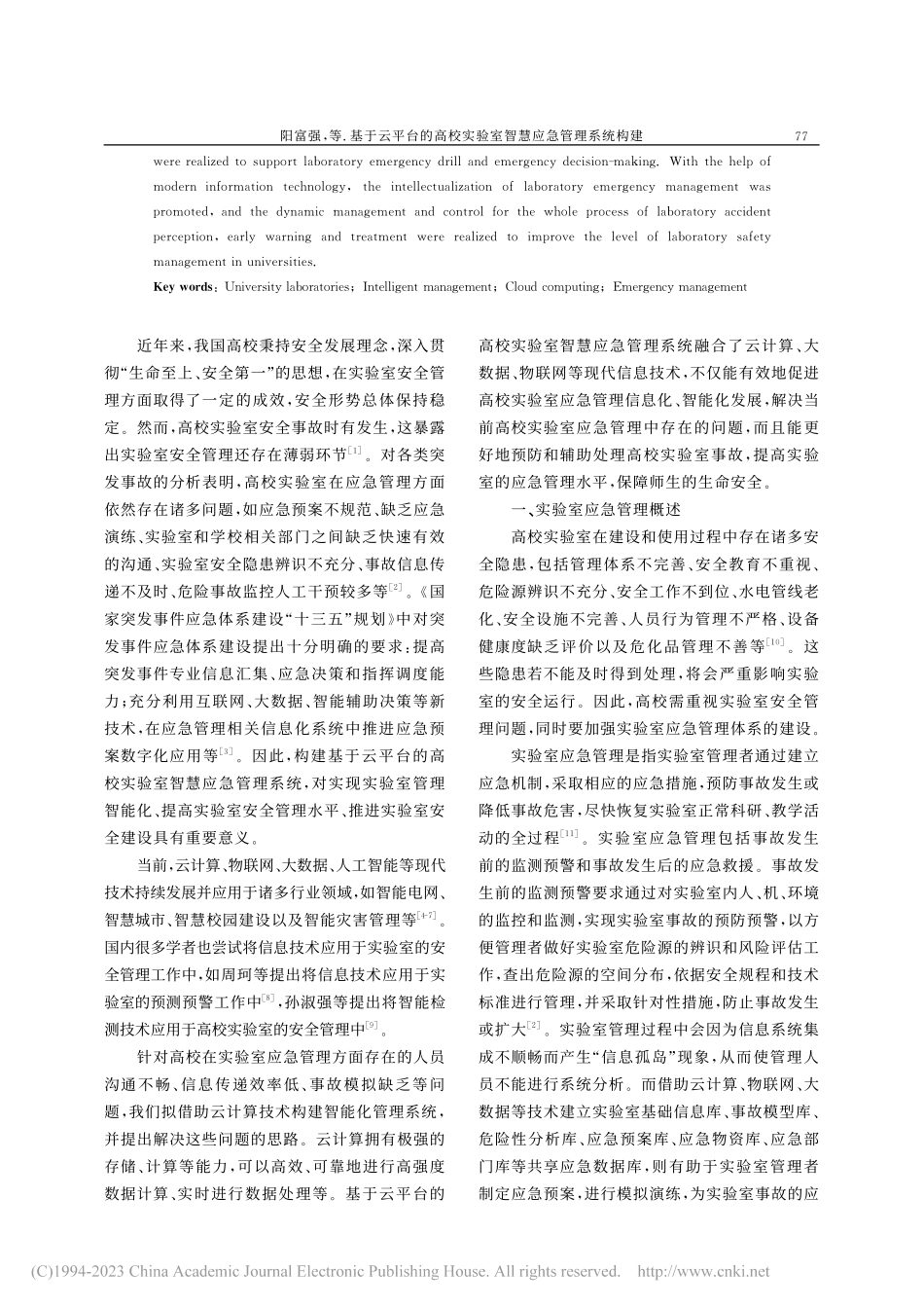 基于云平台的高校实验室智慧应急管理系统构建_阳富强.pdf_第2页
