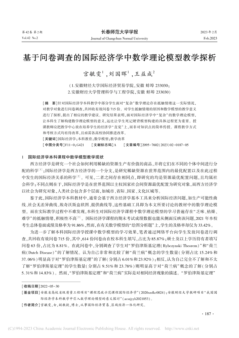 基于问卷调查的国际经济学中数学理论模型教学探析_宫毓雯.pdf_第1页