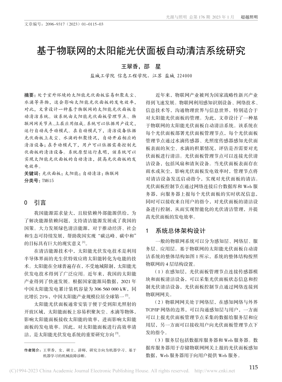 基于物联网的太阳能光伏面板自动清洁系统研究_王翠香.pdf_第1页