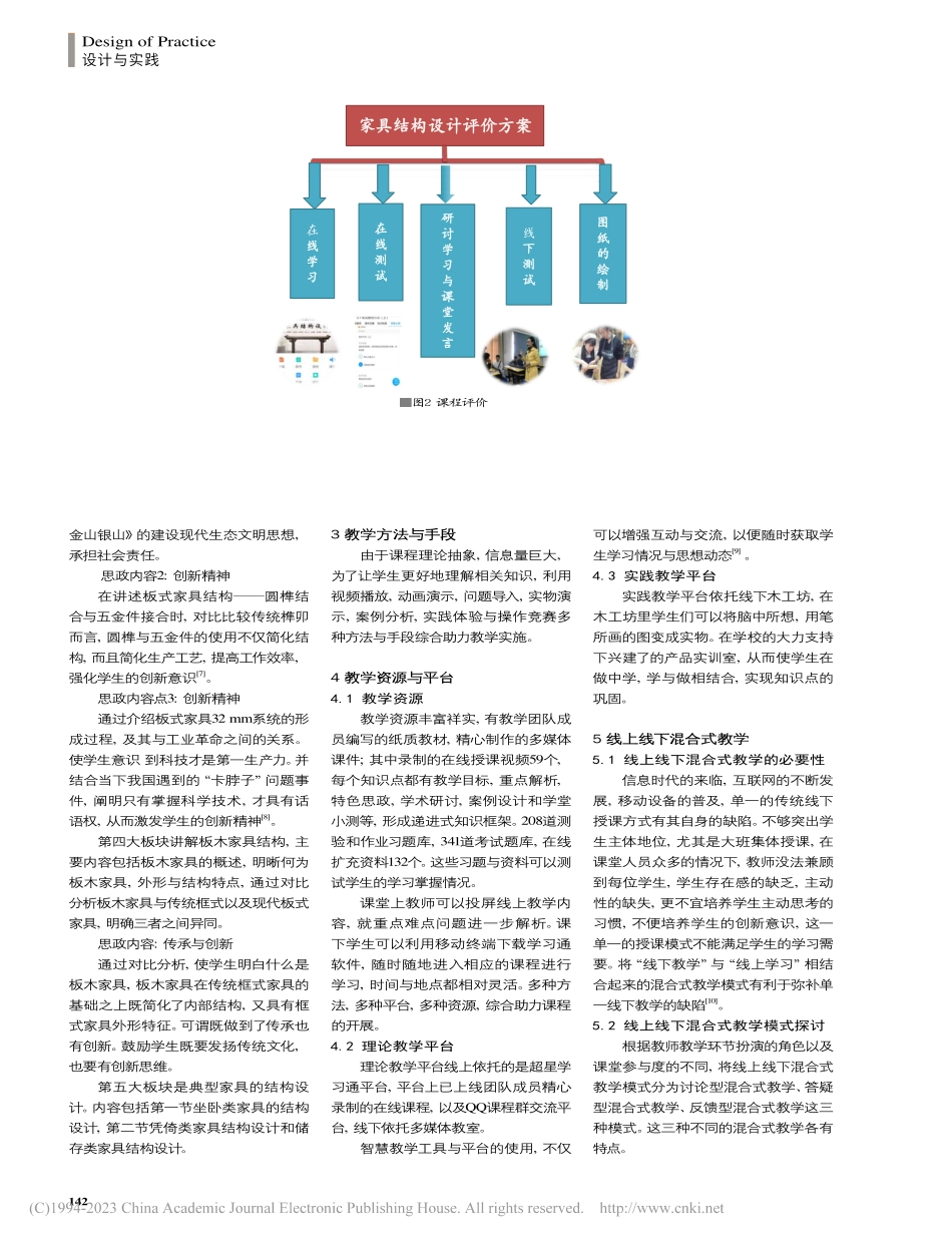 基于线上线下混合式教学的家具结构设计课程改革与实践_宋小川.pdf_第3页
