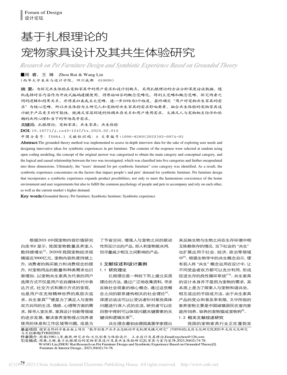 基于扎根理论的宠物家具设计及其共生体验研究_周睿.pdf_第1页