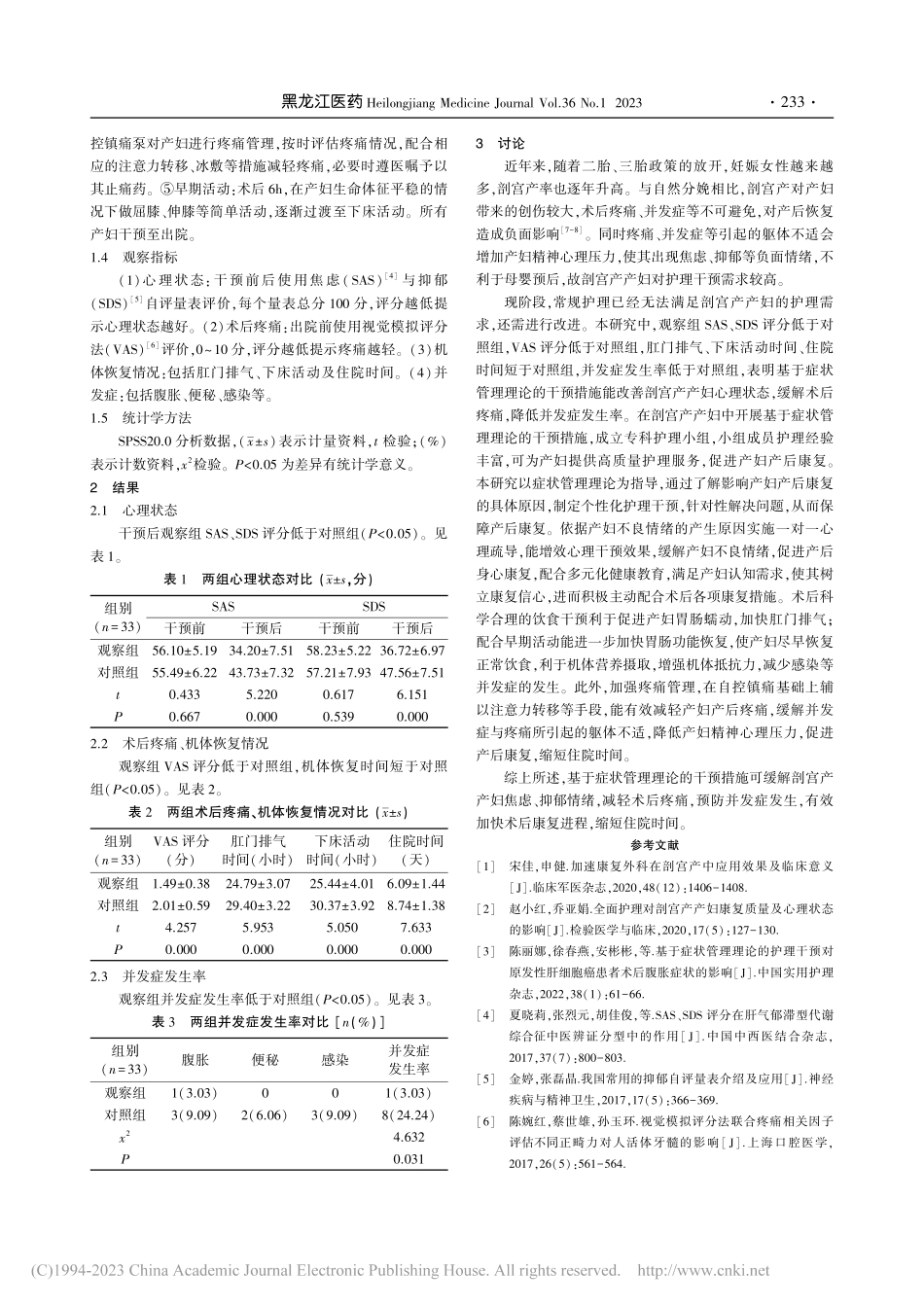 基于症状管理理论的干预措施...产术后护理中的应用效果分析_胡小芳.pdf_第3页