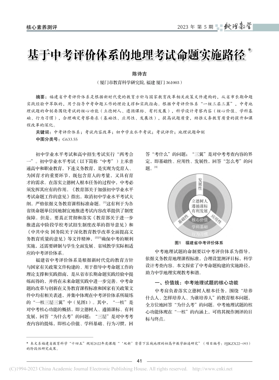 基于中考评价体系的地理考试命题实施路径_陈诗吉.pdf_第1页