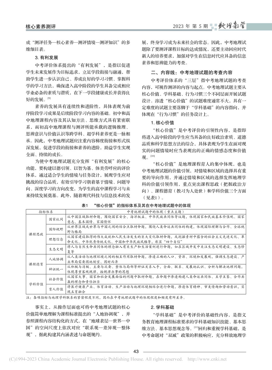 基于中考评价体系的地理考试命题实施路径_陈诗吉.pdf_第3页