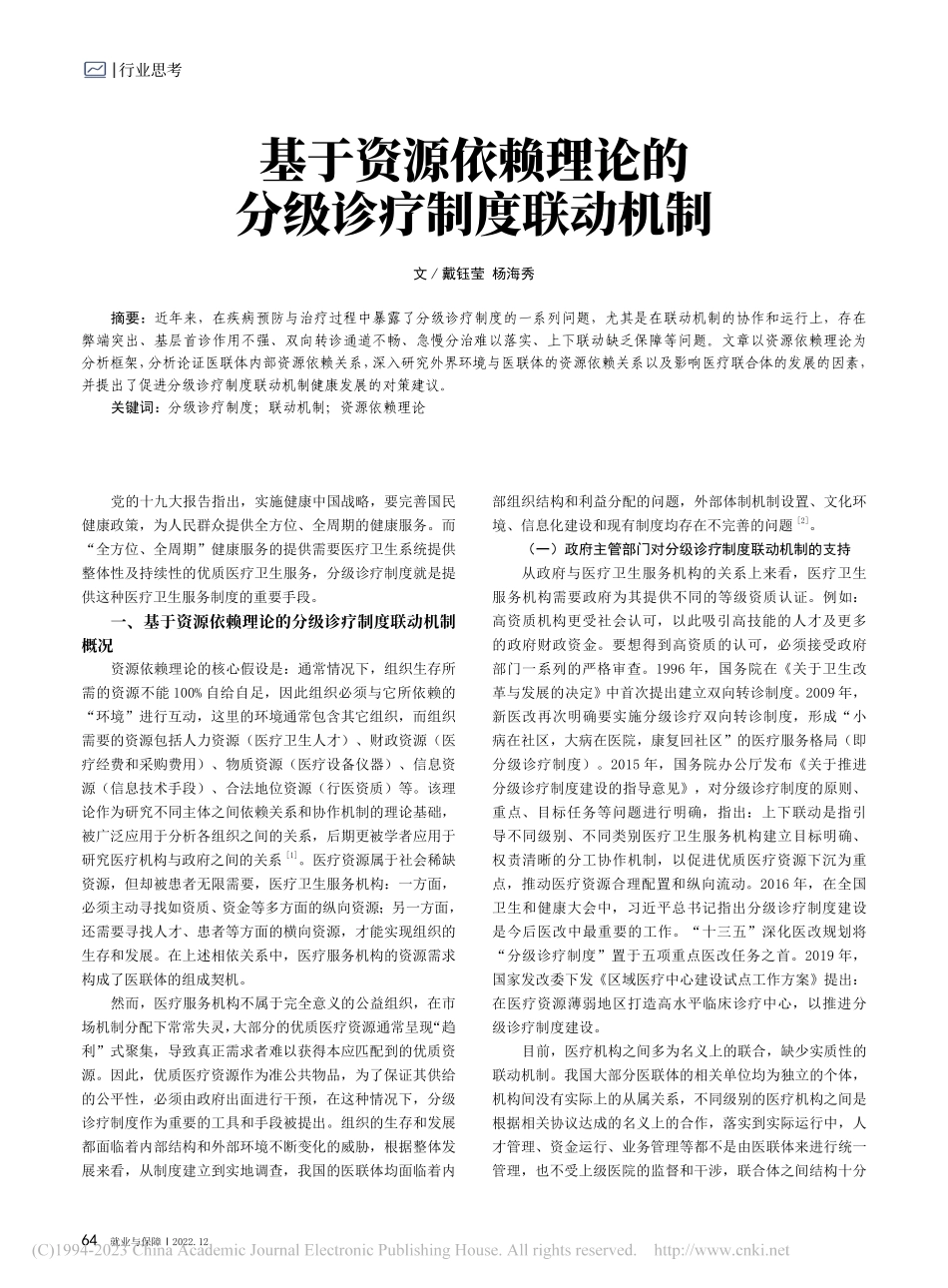 基于资源依赖理论的分级诊疗制度联动机制_戴钰莹.pdf_第1页