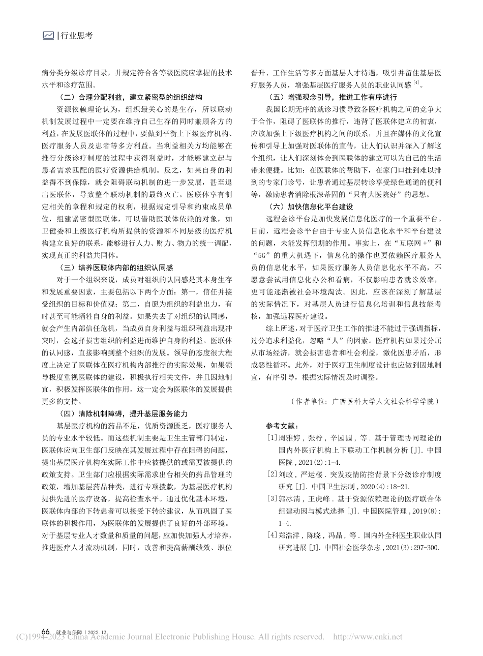 基于资源依赖理论的分级诊疗制度联动机制_戴钰莹.pdf_第3页