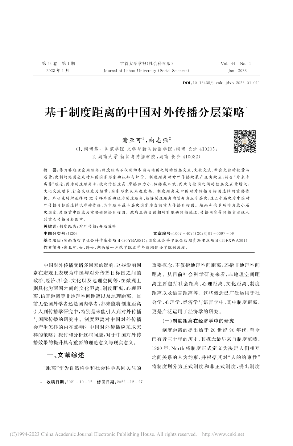 基于制度距离的中国对外传播分层策略_谢亚可.pdf_第1页