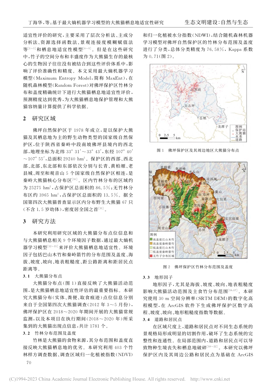 基于最大熵机器学习模型的大熊猫栖息地适宜性研究_丁海华.pdf_第2页