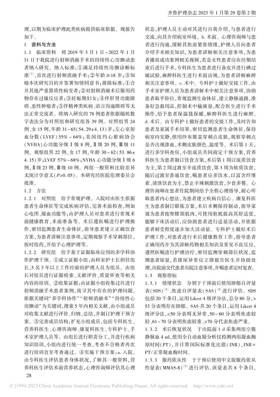 基于证据临床应用的多学科协...颤动射频消融手术患者的影响_廖楚.pdf_第2页