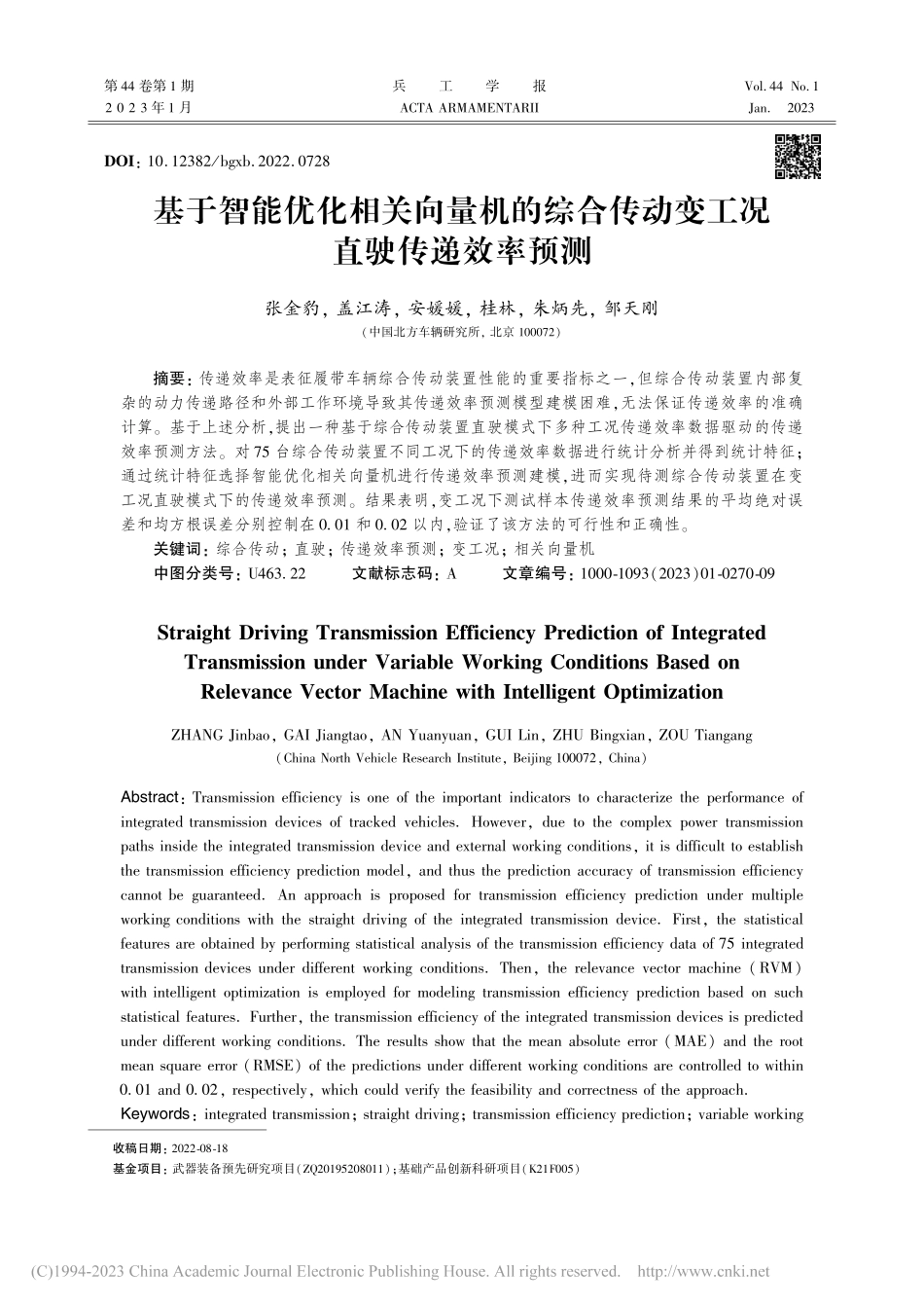基于智能优化相关向量机的综...传动变工况直驶传递效率预测_张金豹.pdf_第1页