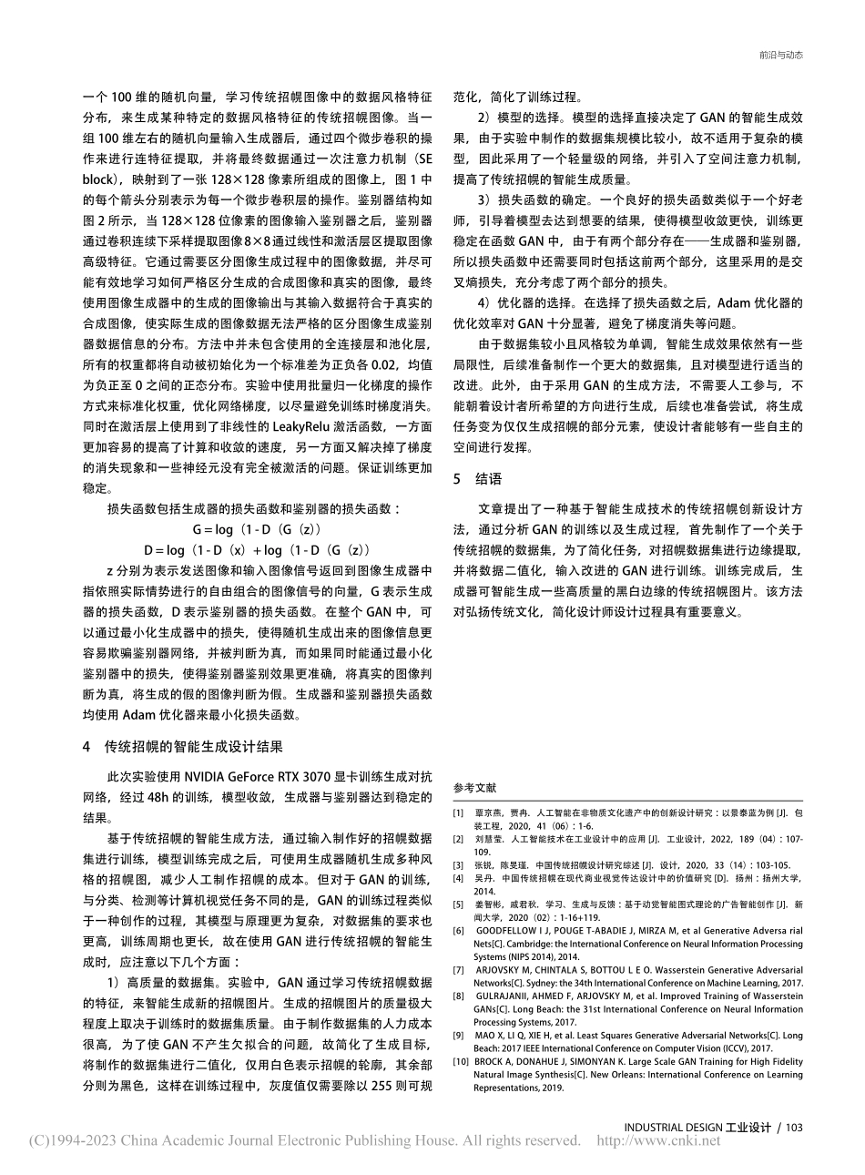 基于智能生成技术的传统招幌创新设计_陈莹燕.pdf_第3页