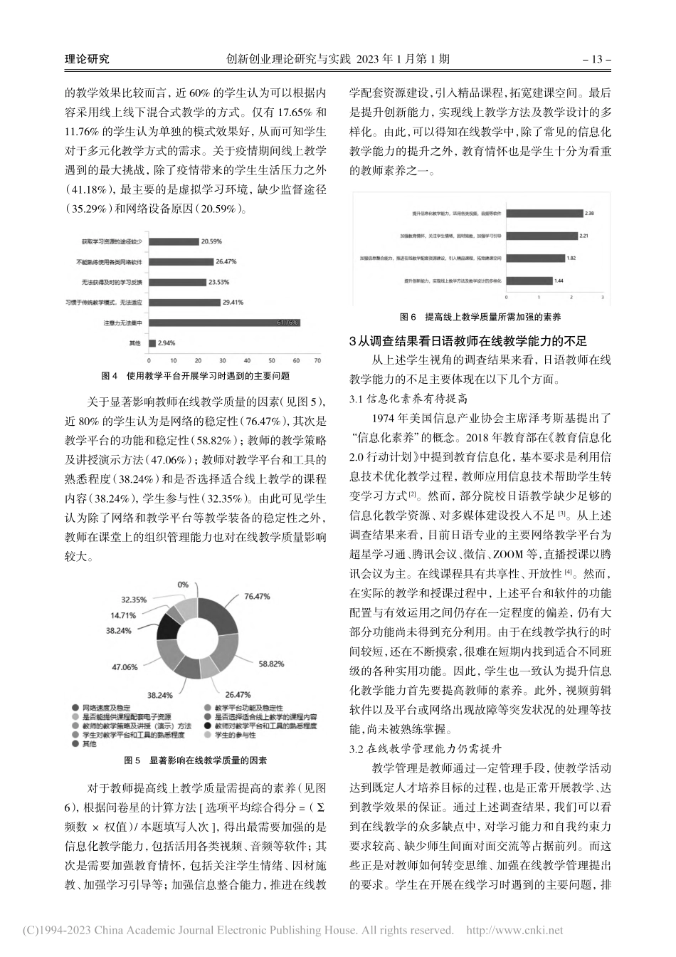 基于学生视角的日语教师在线教学能力提升研究_叶晶晶.pdf_第3页