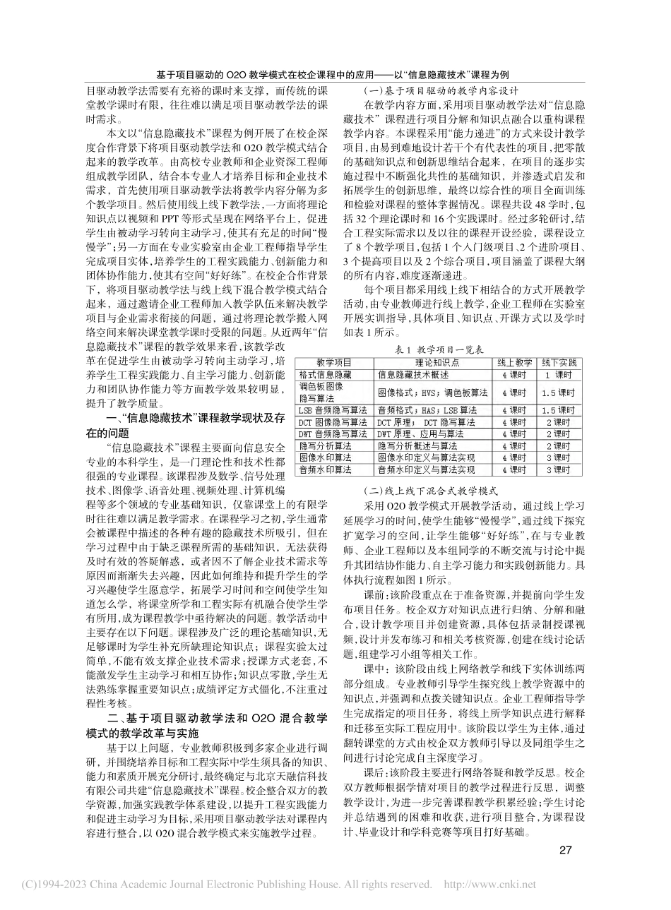 基于项目驱动的O2O教学模...以“信息隐藏技术”课程为例_吴秋玲.pdf_第2页