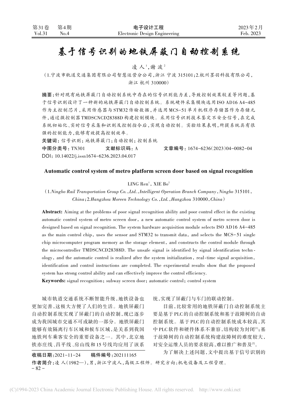 基于信号识别的地铁屏蔽门自动控制系统_凌人.pdf_第1页