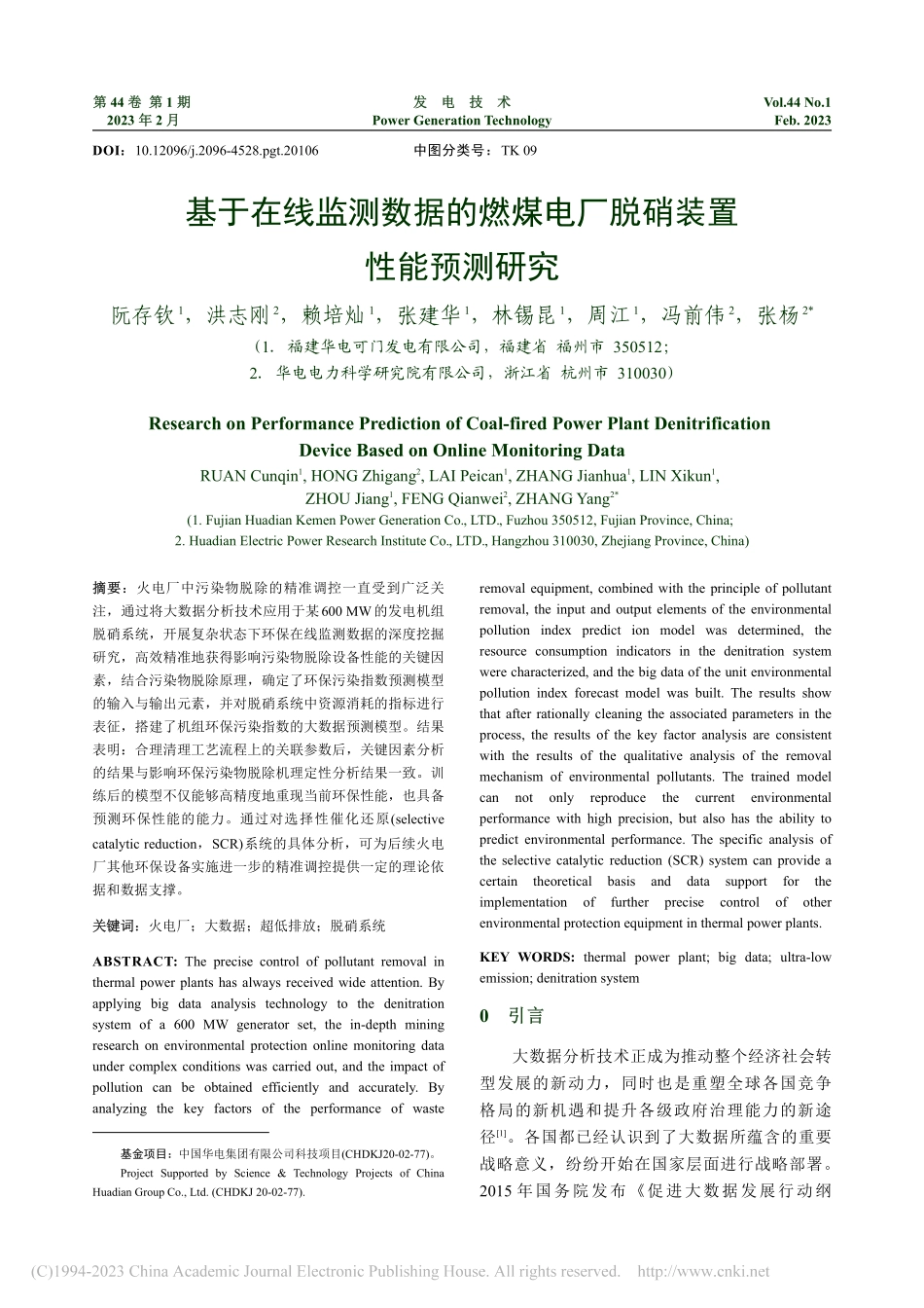 基于在线监测数据的燃煤电厂脱硝装置性能预测研究_阮存钦.pdf_第1页