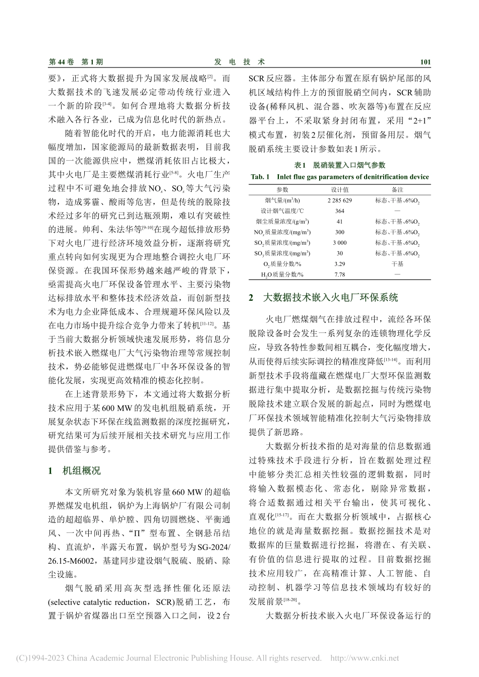 基于在线监测数据的燃煤电厂脱硝装置性能预测研究_阮存钦.pdf_第2页