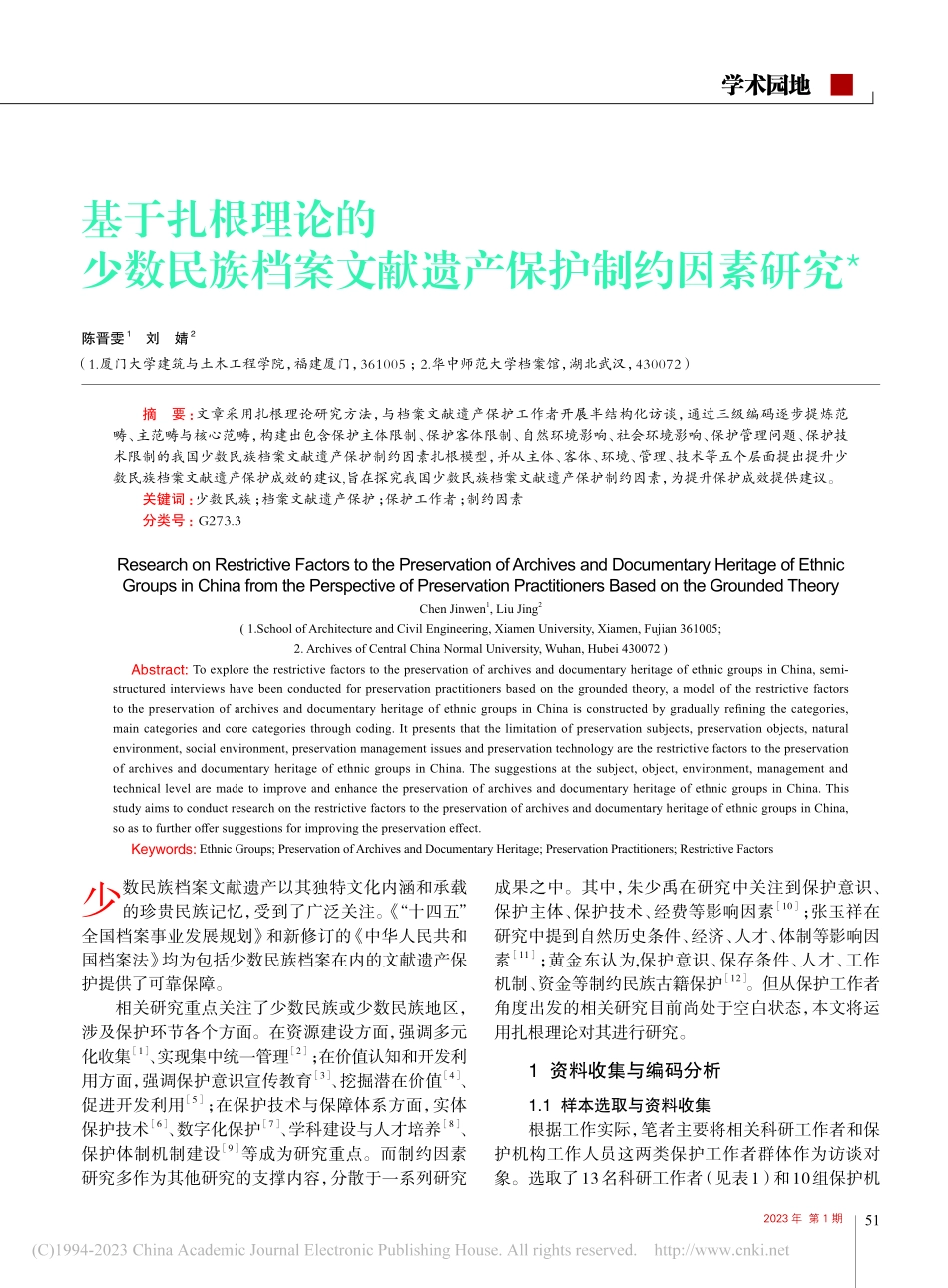 基于扎根理论的少数民族档案文献遗产保护制约因素研究_陈晋雯.pdf_第1页