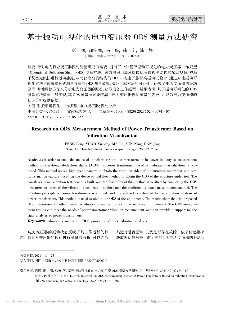 基于振动可视化的电力变压器ODS测量方法研究_彭鹏.pdf_第1页