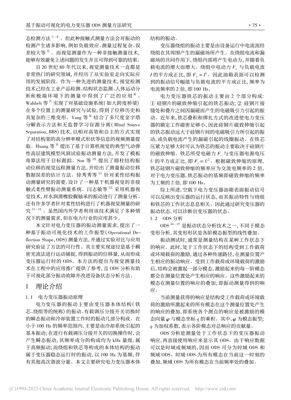 基于振动可视化的电力变压器ODS测量方法研究_彭鹏.pdf_第2页