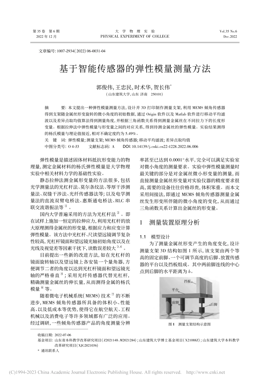 基于智能传感器的弹性模量测量方法_郭俊伟.pdf_第1页
